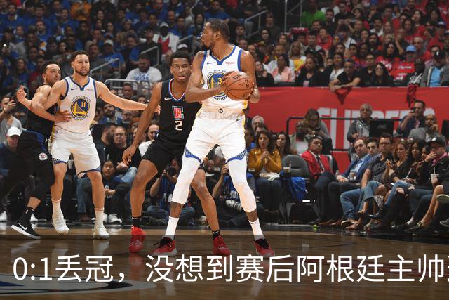 0:1丢冠，没想到赛后阿根廷主帅这样说，没预料到全场被限制了