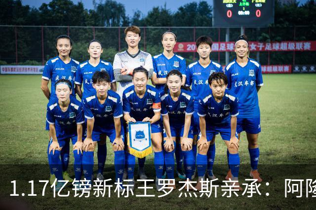 1.17亿镑新标王罗杰斯亲承：阿隆索跟我谈完，我就知道切尔西来对了，顺便暗讽阿森纳？