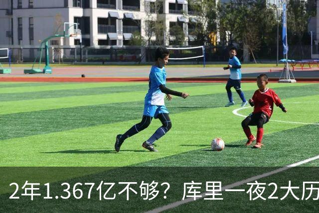 2年1.367亿不够？库里一夜2大历史：现役进名人堂，10年薪资第一