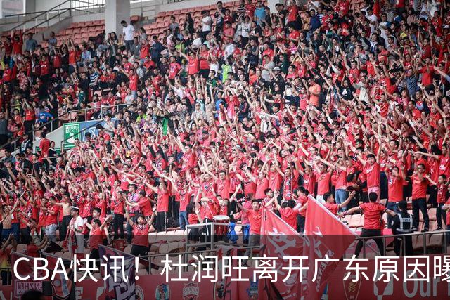 CBA快讯！杜润旺离开广东原因曝光，北京签下超级外援，刘晓宇重返北控
