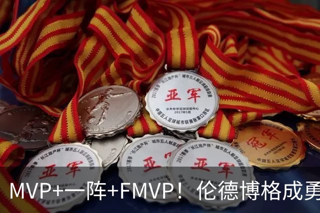 MVP+一阵+FMVP！伦德博格成勇士队史首人 美媒：为库里最后一冠添码