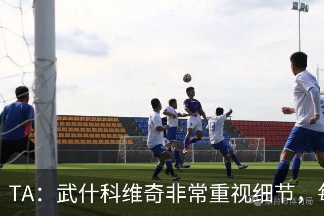 TA：武什科维奇非常重视细节，每场比赛之前都与分析师联系